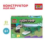 Конструктор Город мастеров Мой мир 51 дет.