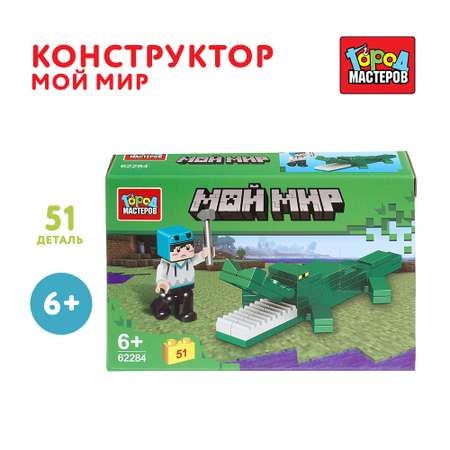 Конструктор Город мастеров Мой мир 51 дет.