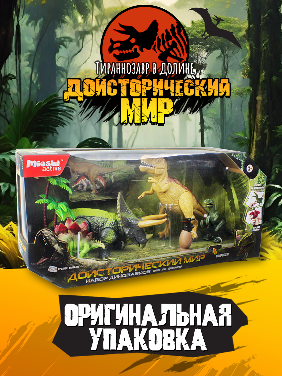 Фигурка Mioshi Динозавр Тираннозавр 5 шт. - фото 4