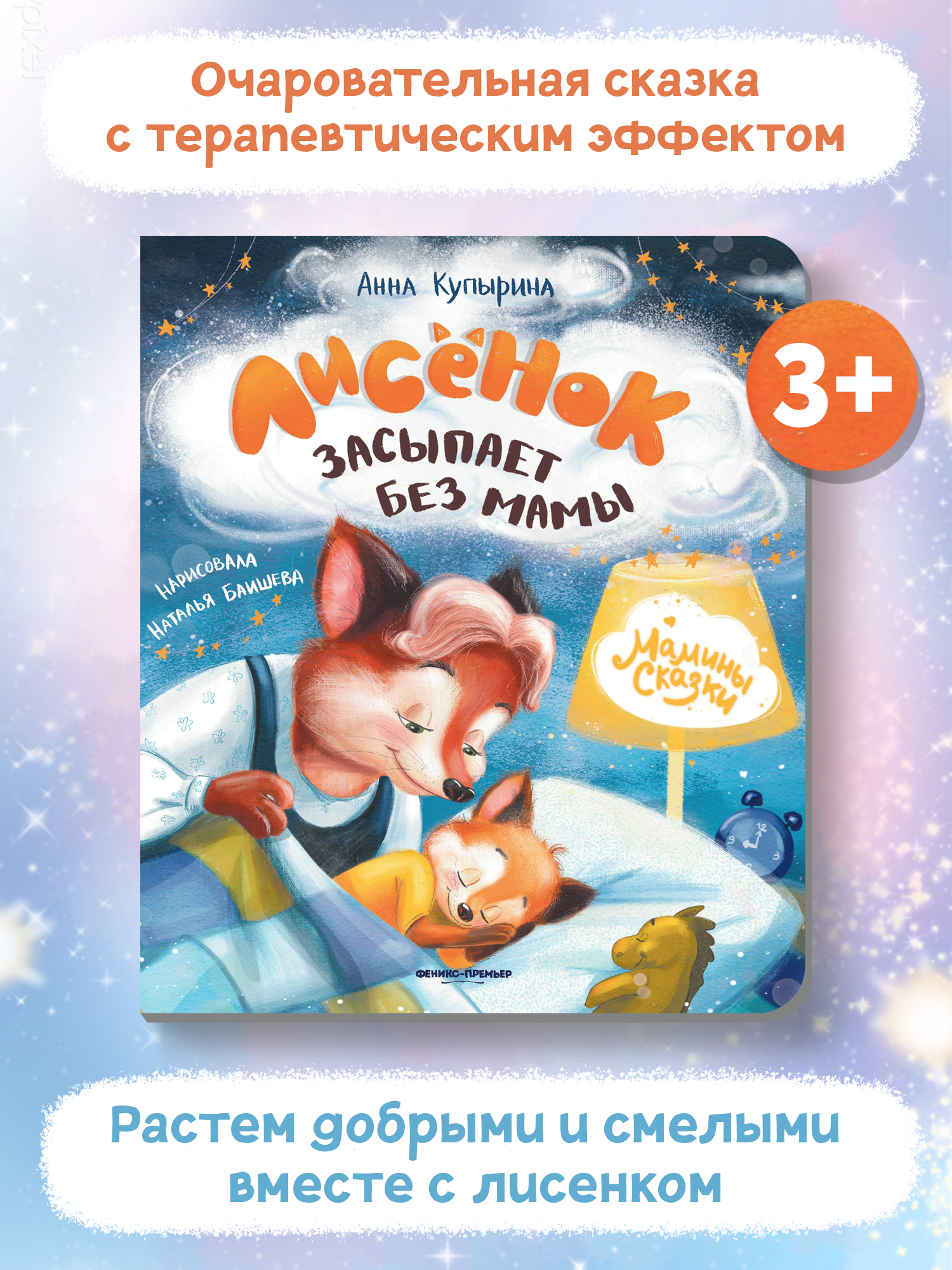Книга Феникс Премьер Лисенок засыпает без мамы. Книжка-картонка - фото 2