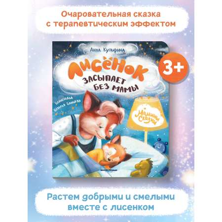 Книга Феникс Премьер Лисенок засыпает без мамы. Книжка-картонка