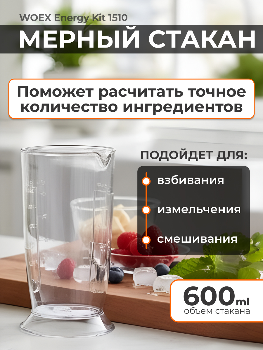 Блендер WOEX Energy Kit 1510 - фото 9