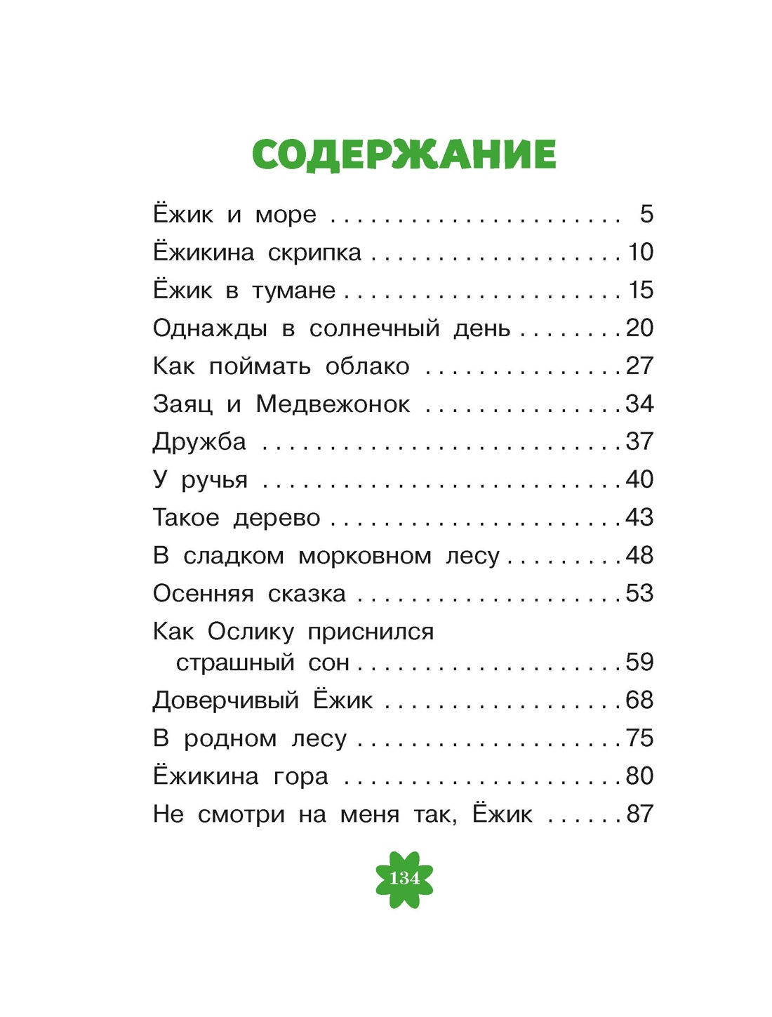 Книга Махаон Люблю читать Козлов С Ёжик в тумане - фото 4
