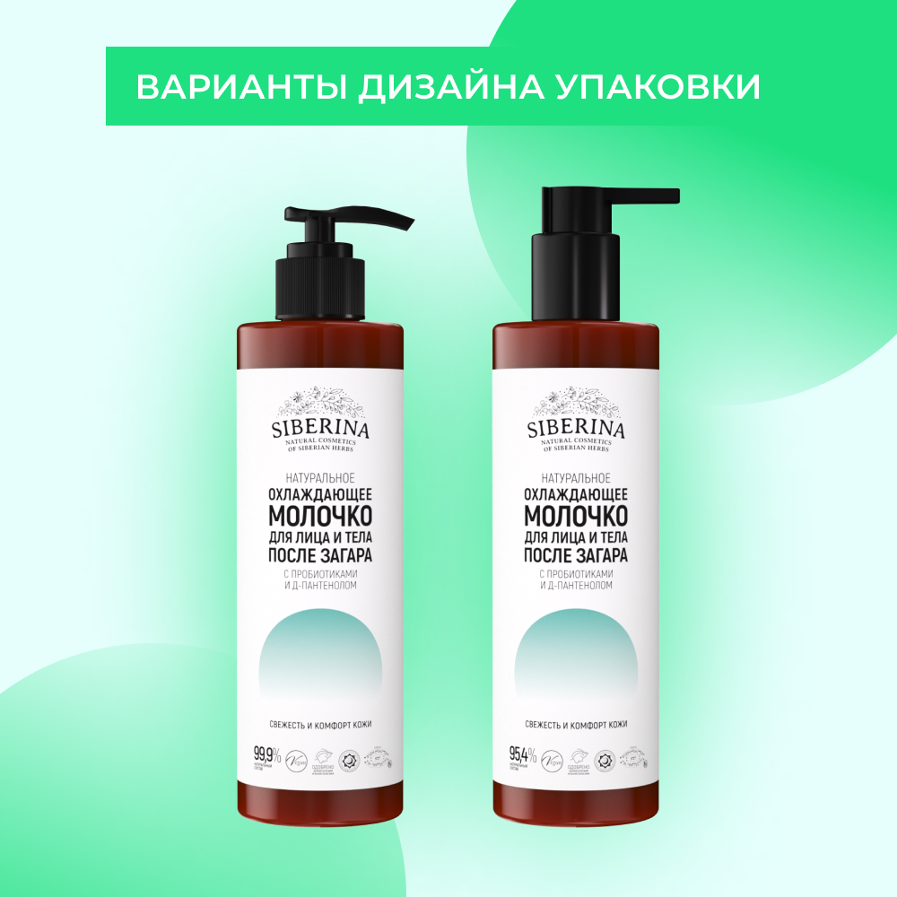 Молочко для лица и тела Siberina натуральное охлаждающее после загара с пробиотиками и Д-пантенолом 200 мл - фото 9