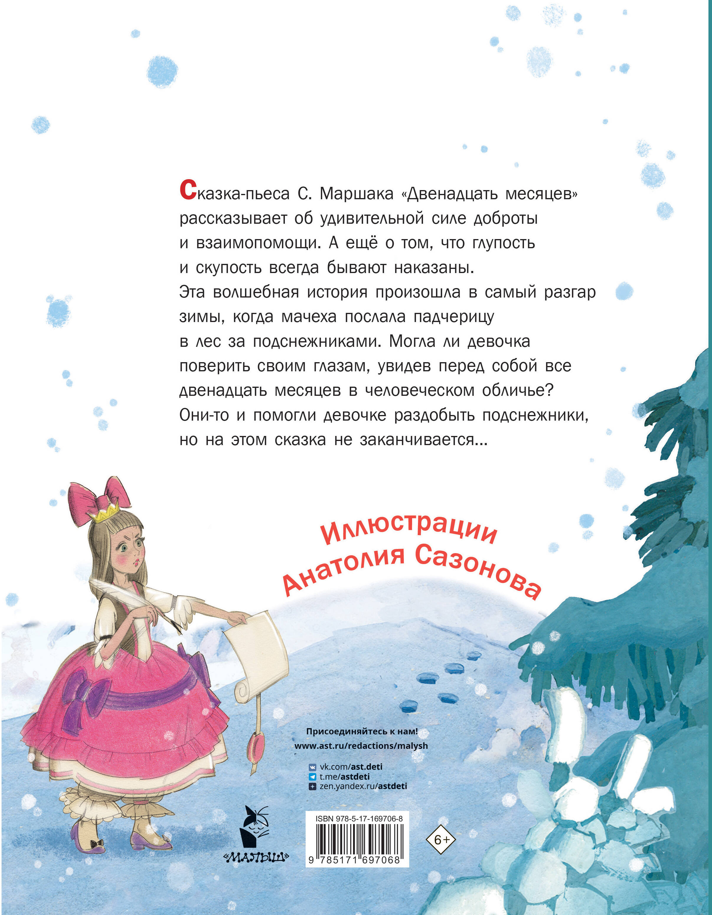 Книга АСТ Двенадцать месяцев. Рисунки А. Сазонова - фото 4