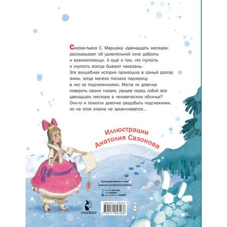 Книга АСТ Двенадцать месяцев. Рисунки А. Сазонова