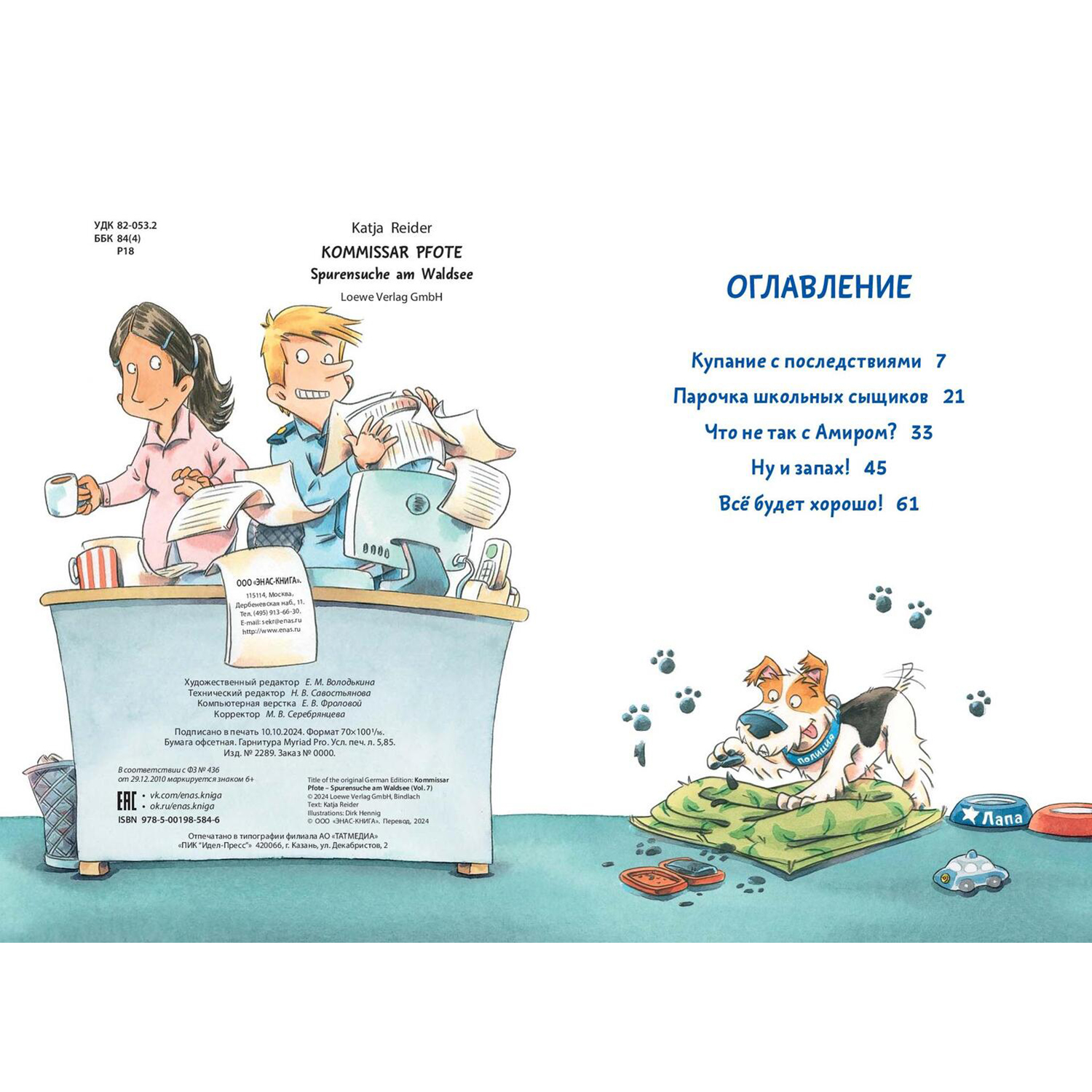 Книга ЭНАС-книга Комиссар Лапа. Загадка лесного озера - фото 2