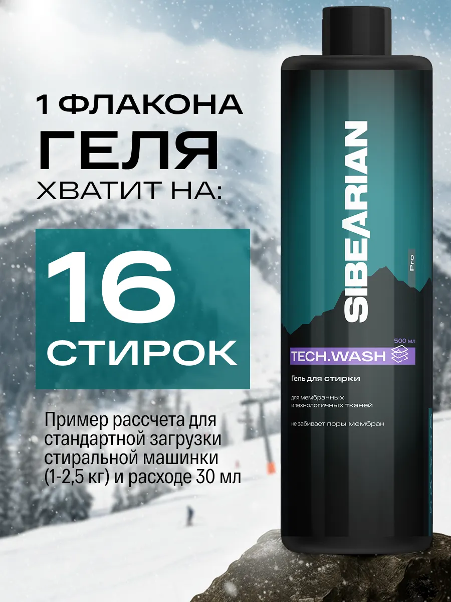 Гель для стирки SIBEARIAN мембранных тканей 0.5 л - фото 16