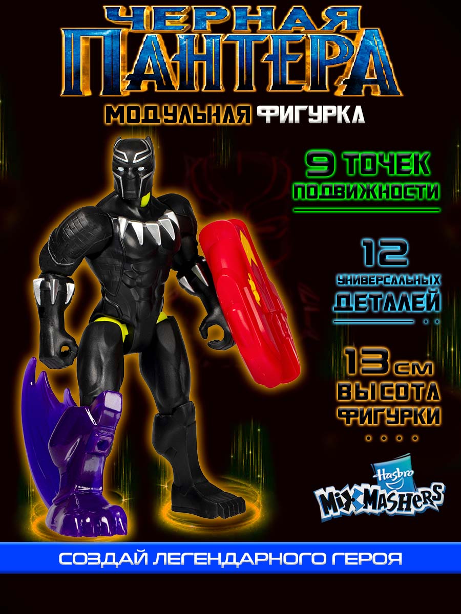 Фигурка Hasbro Делюкс MixMashers BlackPanther - фото 2