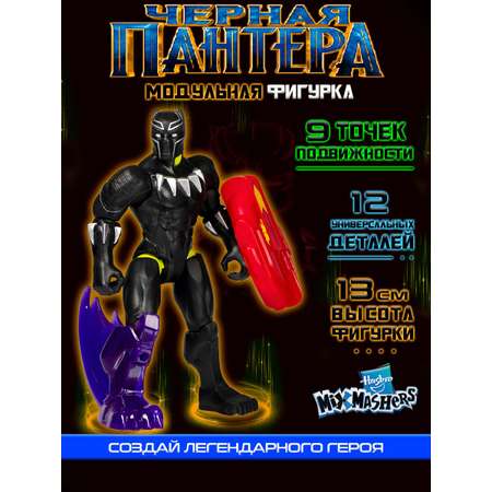 Фигурка Hasbro Делюкс MixMashers BlackPanther