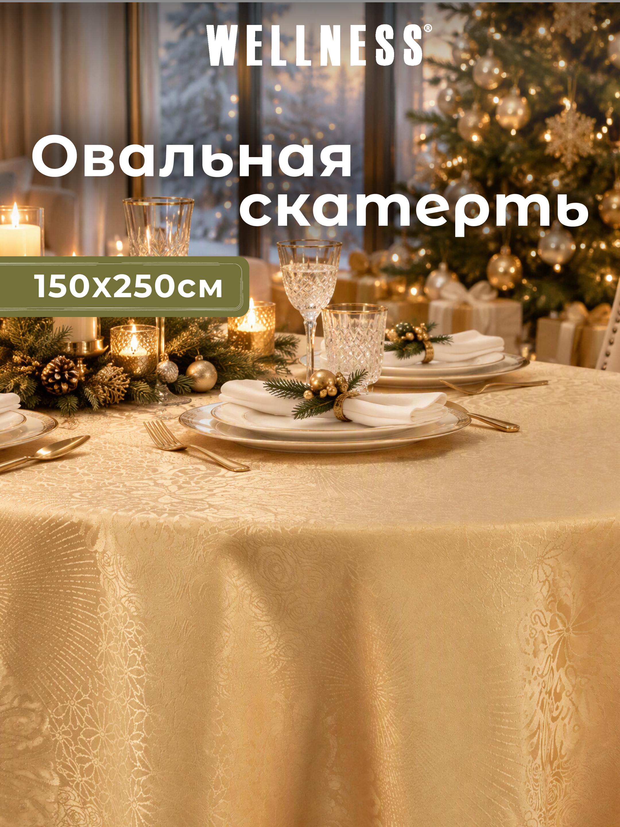 Скатерть овальная Wellness Майрин сатен 180 x 250 см - фото 1