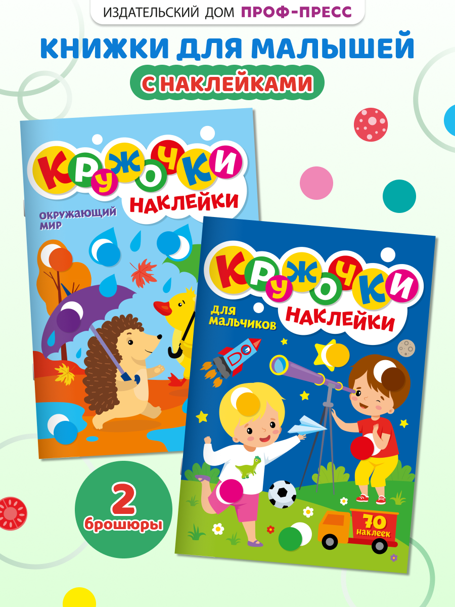 Книжки Проф-Пресс с наклейками Кружочки 2 шт Окржающий мир Для мальчиков - фото 1