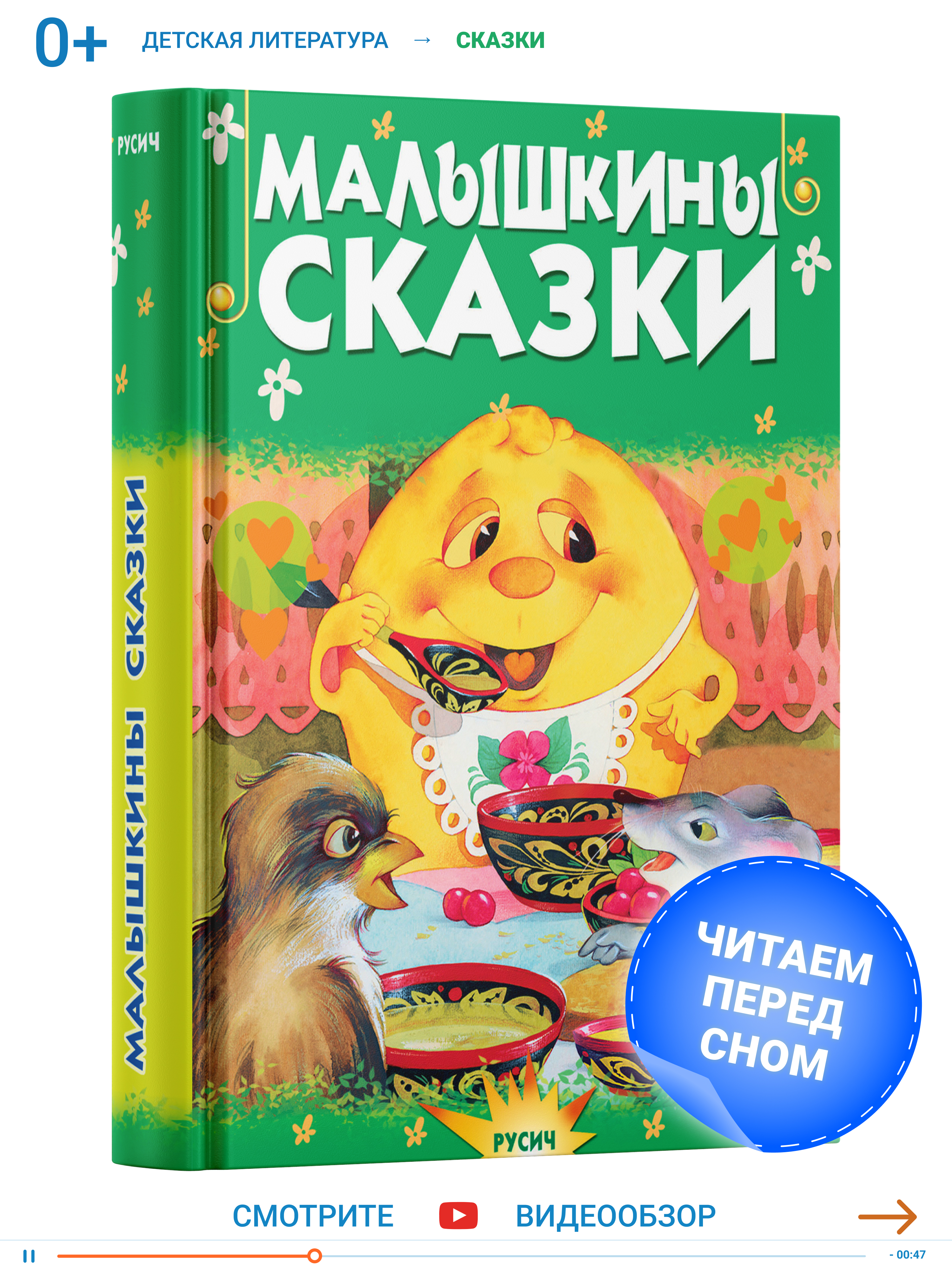 Книга Русич Сборник сказок для самых маленьких - фото 1