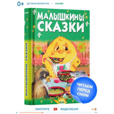 Книга Русич Сборник сказок для самых маленьких