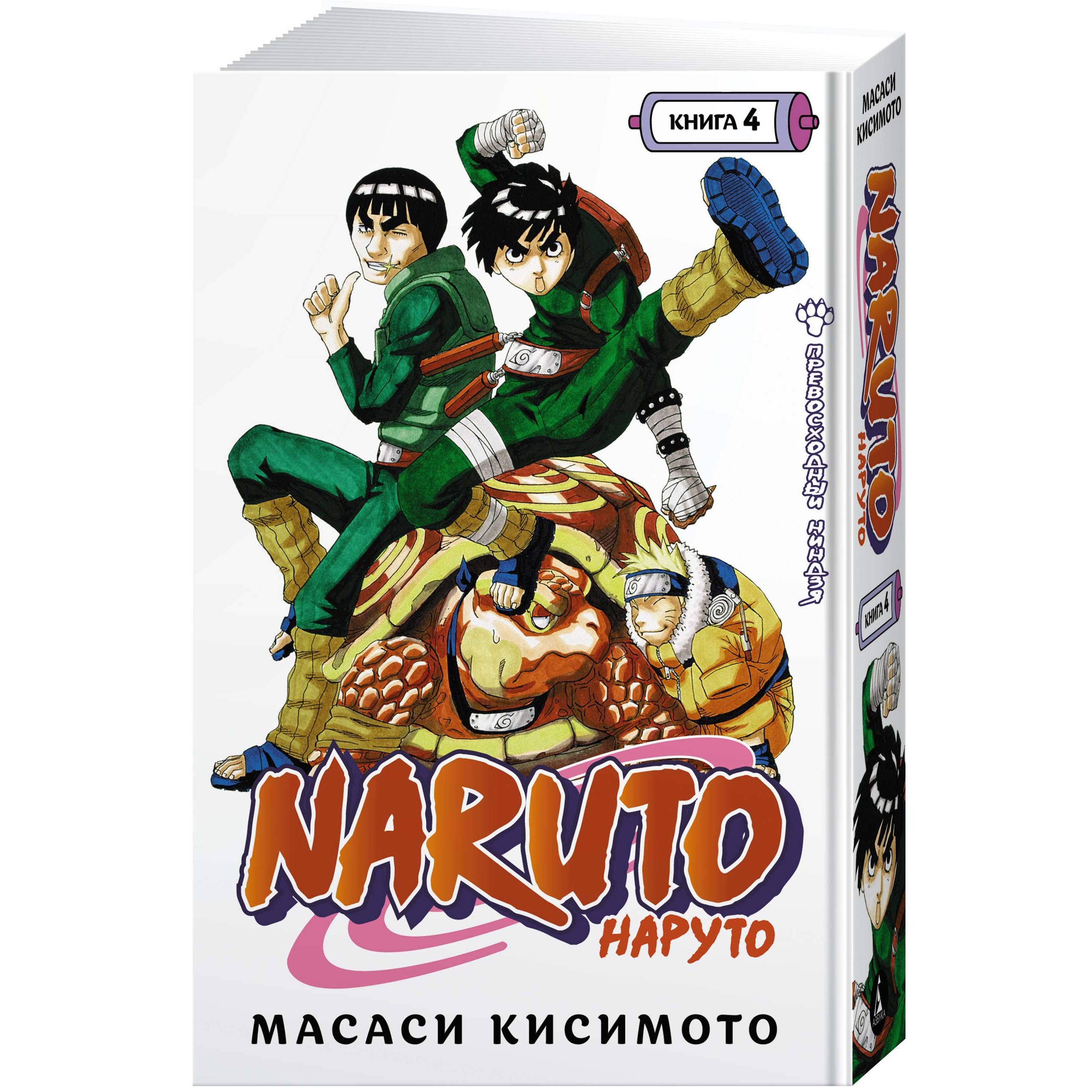 Книга АЗБУКА Naruto. Наруто. Книга 4. Превосходный ниндзя Кисимото М. Манга - фото 2