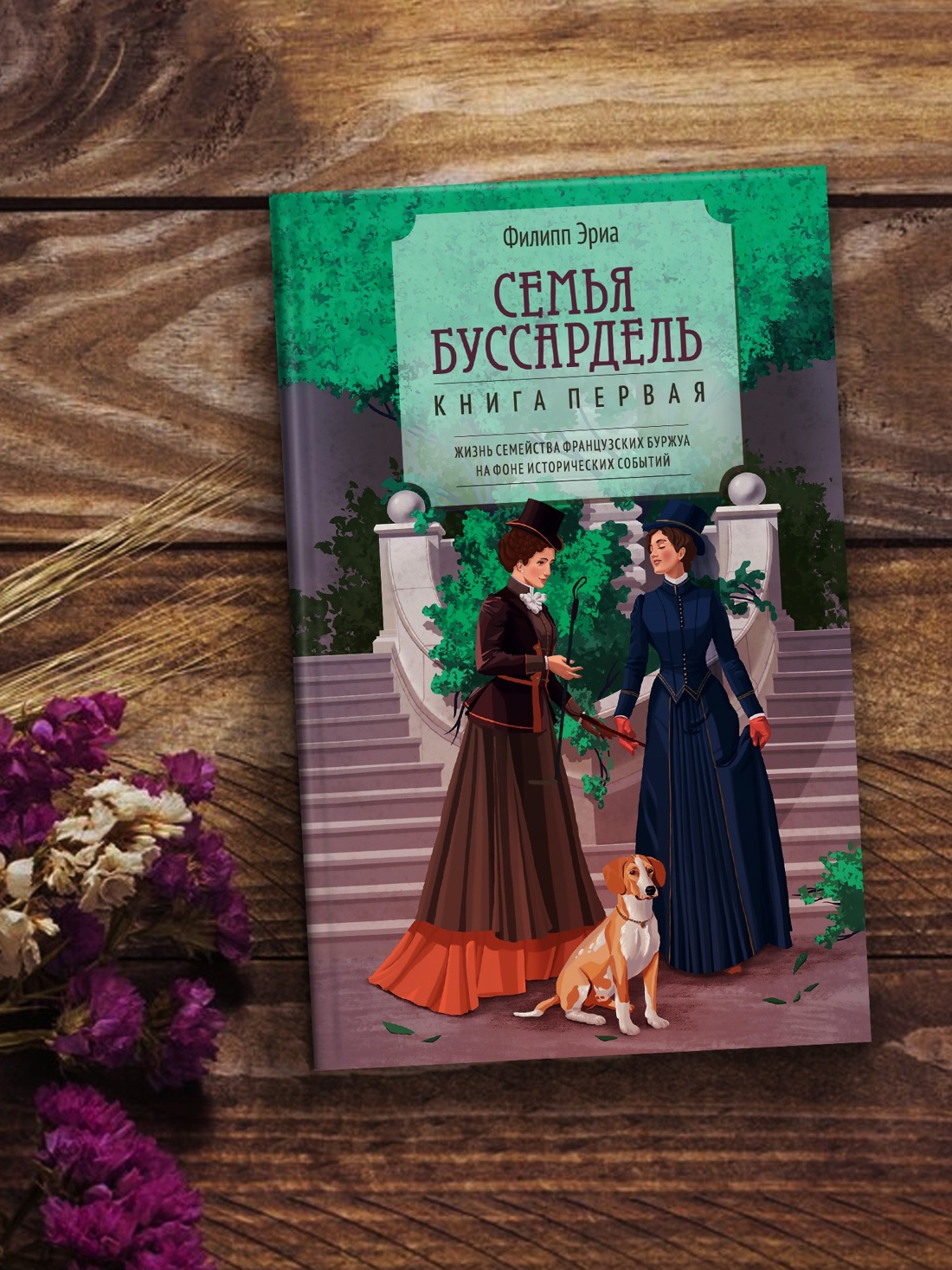 Книга АЗБУКА Семья Буссардель. Сага. Комплект из 2-х книг - фото 3