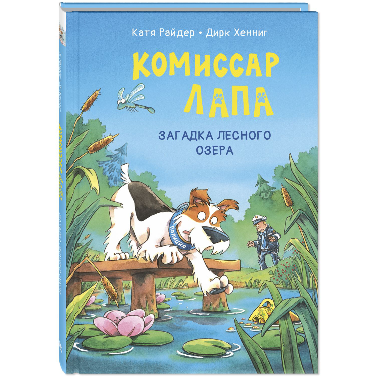 Книга ЭНАС-книга Комиссар Лапа. Загадка лесного озера - фото 1