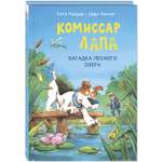 Книга ЭНАС-книга Комиссар Лапа. Загадка лесного озера