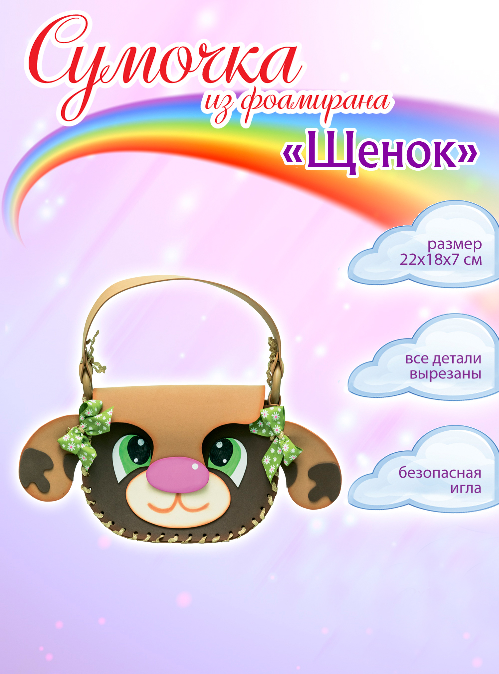 Набор для творчества Волшебная мастерская сборка Щенок - фото 1