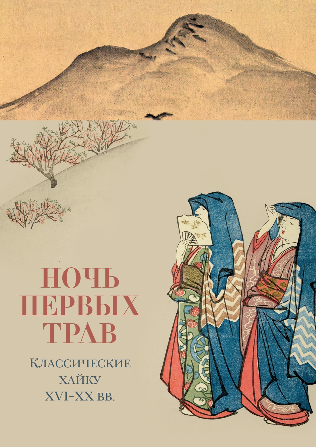 Книга АЗБУКА Азбука поэзия Ночь первых трав - фото 1