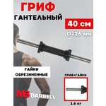 D 30 мм гайка Кетлера L400 мм MbBarbell Гриф гантельный