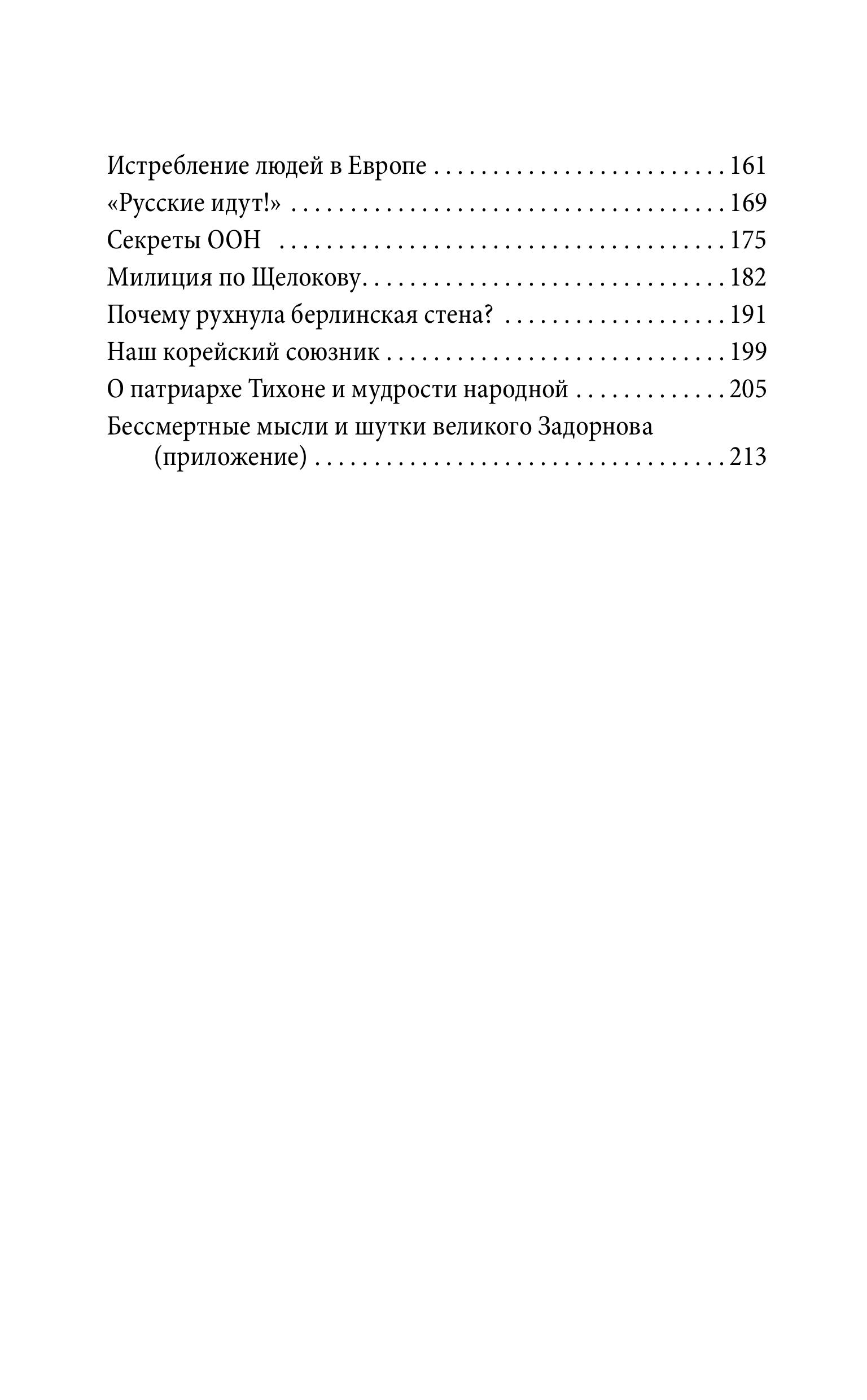 Книга Эксмо Михаил Задорнов. В политике сбывается самое нелепое - фото 3