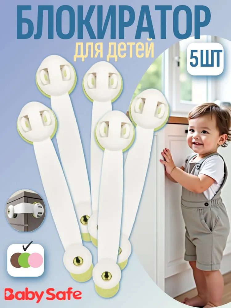 Изображение товара Набор блокираторов Baby Safe 5 шт. защитные для дверей и ящиков, зеленый Изображение товара Набор блокираторов Baby Safe 5 шт. защитные для дверей и ящиков, зеленый