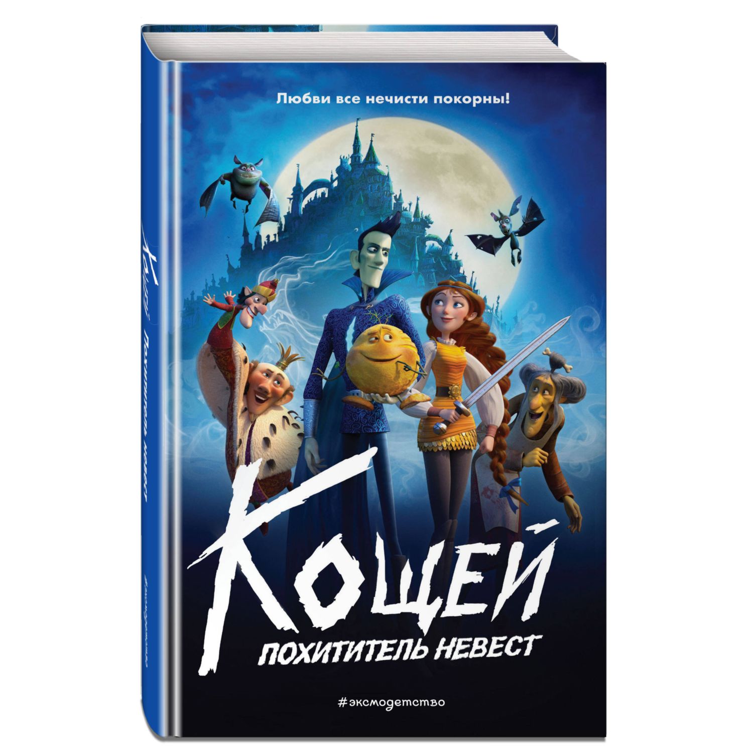 Книга Эксмо Кощей. Похититель невест Официальная новеллизация с цветными вклейками - фото 1
