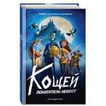Книга Эксмо Кощей. Похититель невест Официальная новеллизация с цветными вклейками