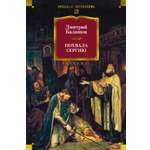 Книга АЗБУКА РусЛитБольшКн./Балашов Д./Похвала Сергию