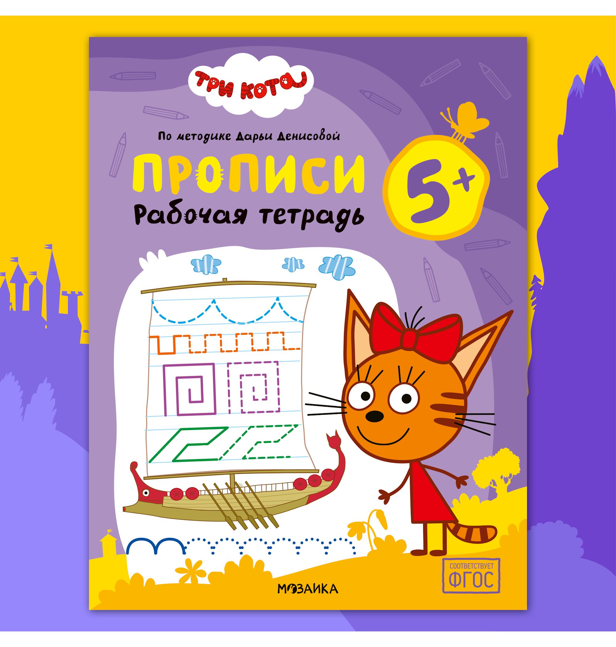 Тетради рабочие МОЗАИКА kids Три кота Прописи 5+ - фото 1