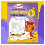 Тетради рабочие МОЗАИКА kids Три кота Прописи 5+