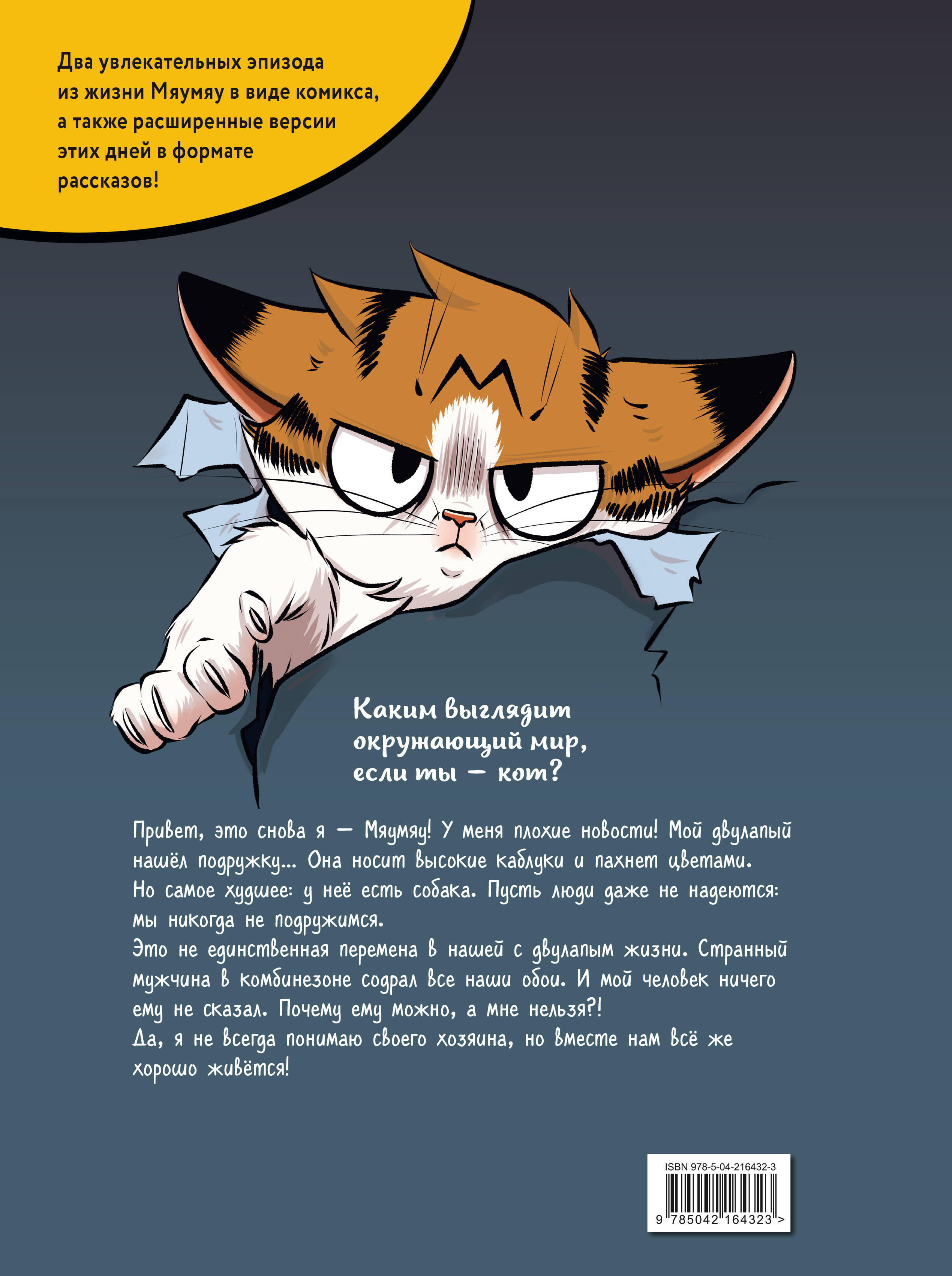 Книга Эксмо Мяумяу. Том 2. Жизнь хороша… Правда? - фото 5