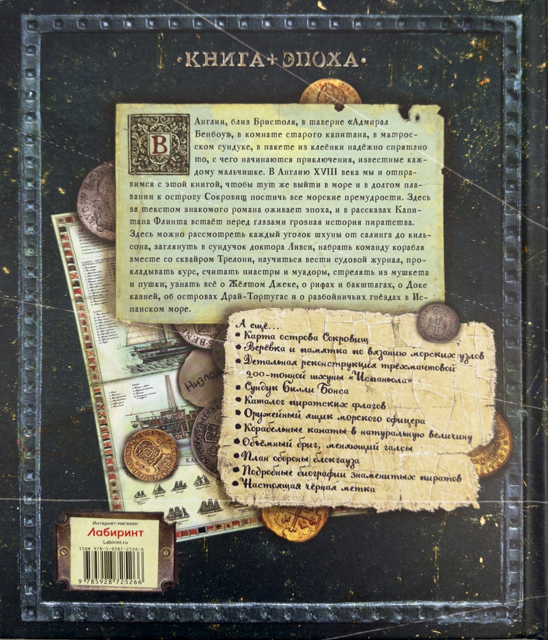 Книга Лабиринт Эпоха Стивенсон Р Л Остров Сокровищ - фото 3