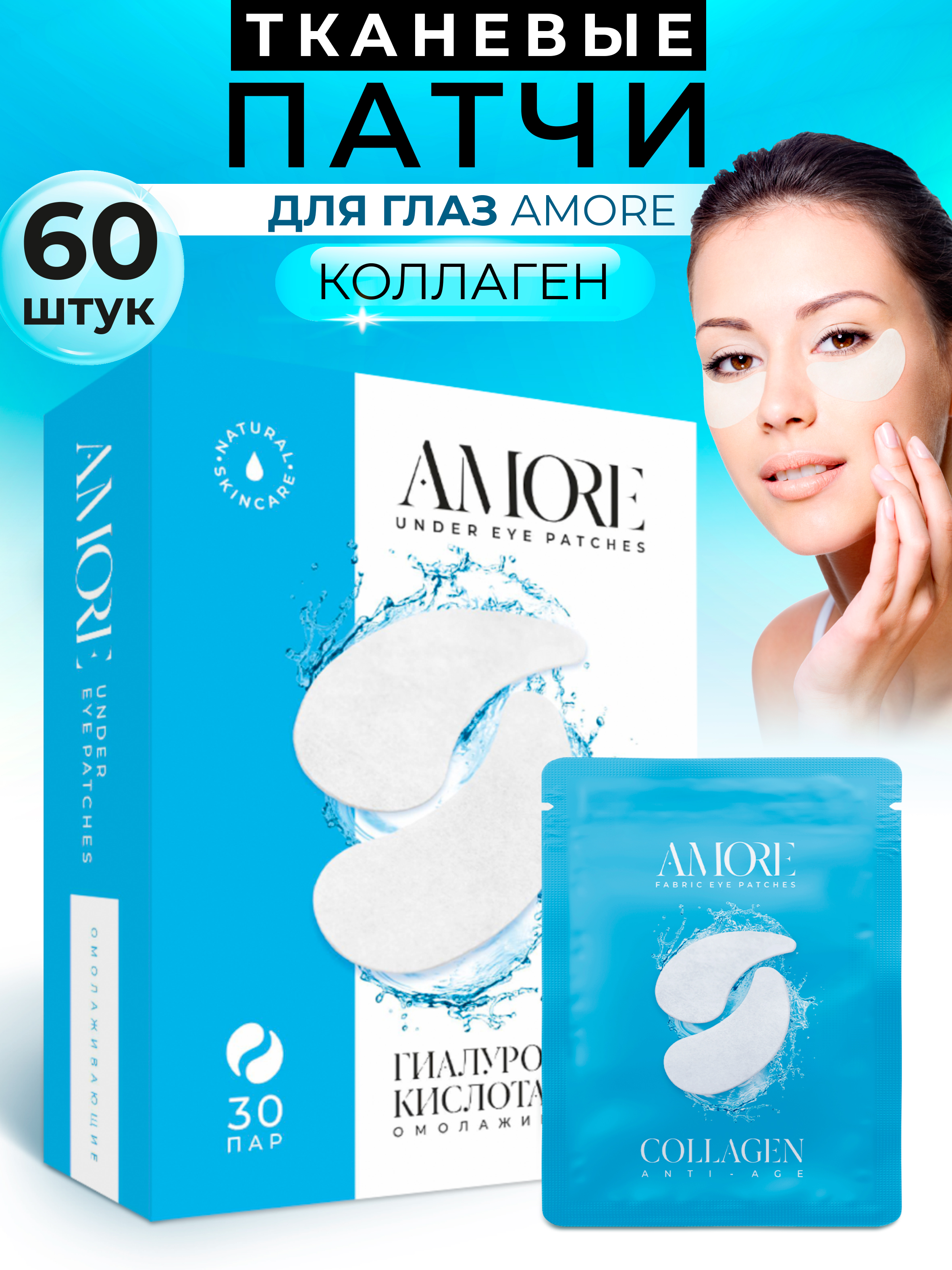 Патчи AMORE 60 шт. - фото 1