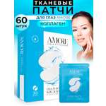 Патчи AMORE 60 шт.
