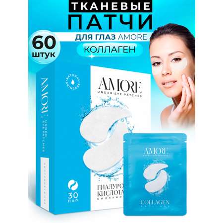 Патчи AMORE 60 шт.