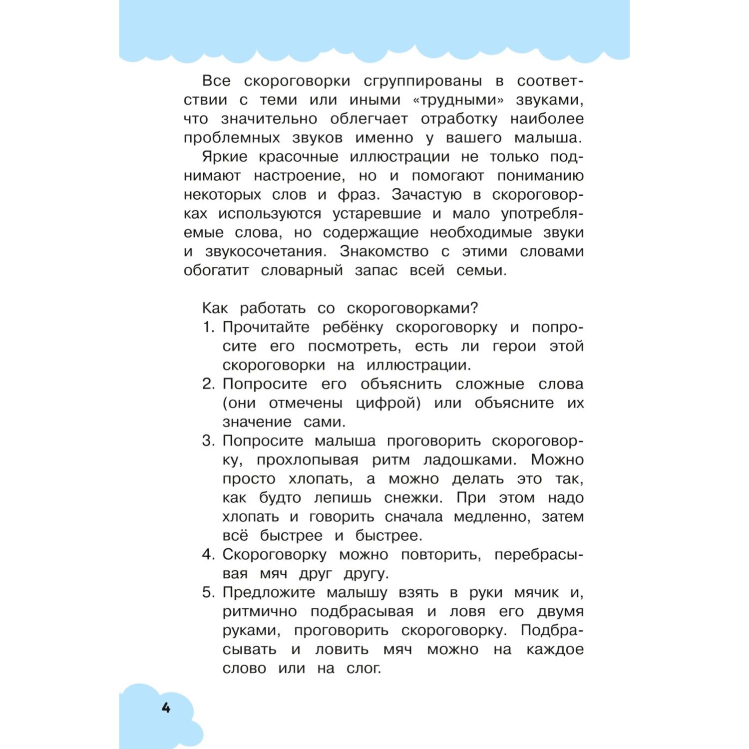 Книга 250 скороговорок которые помогут малышу заговорить - фото 3