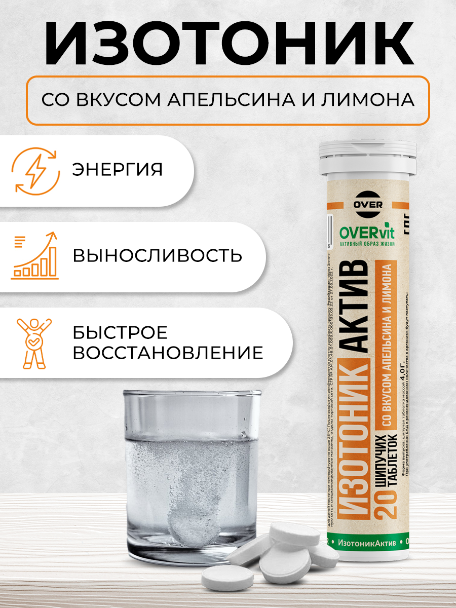 Изотоник электролит OVER для энергии 20 таблеток - фото 2