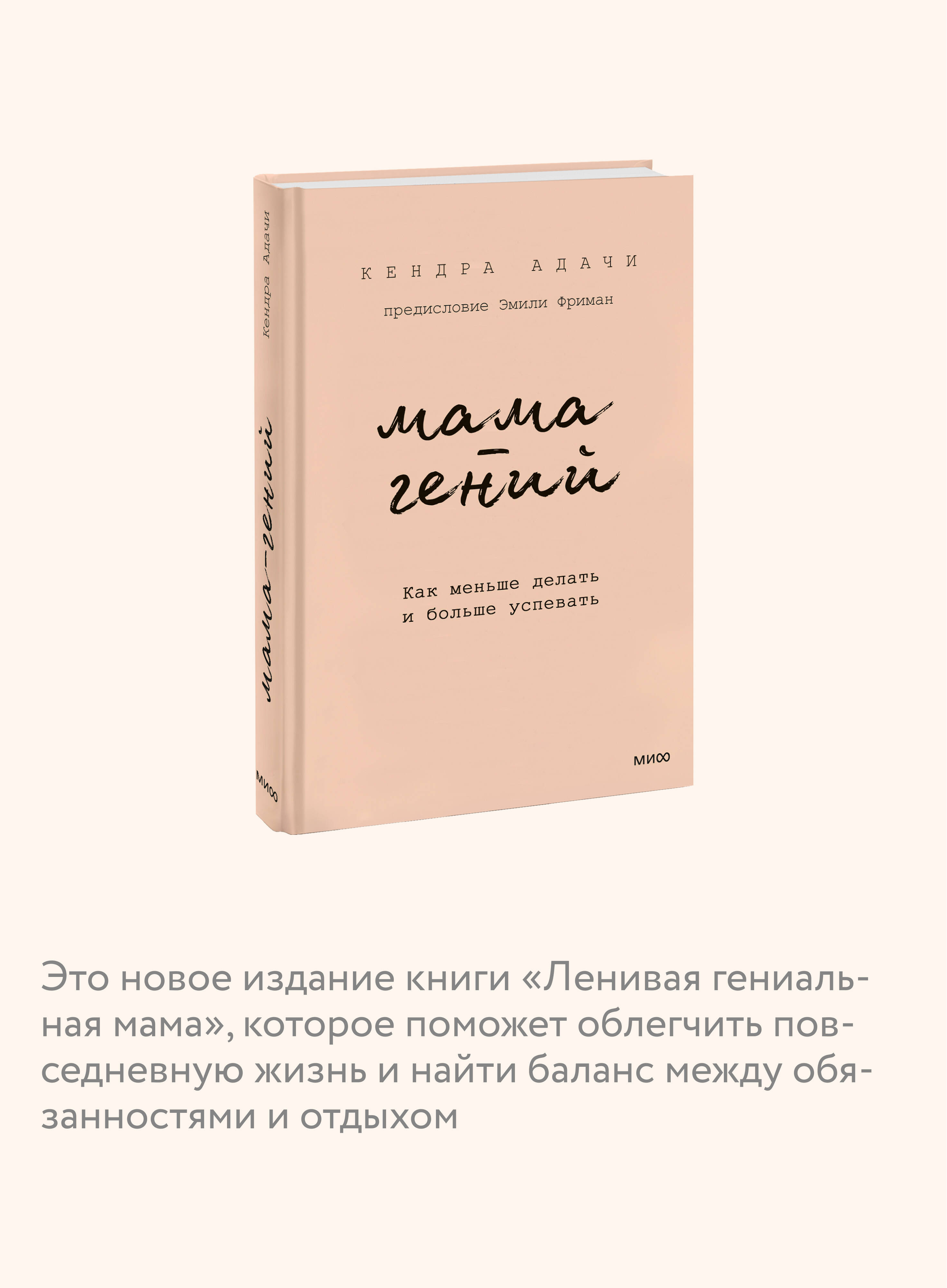Книга МИФ Мама-гений. Как меньше делать и больше успевать - фото 2