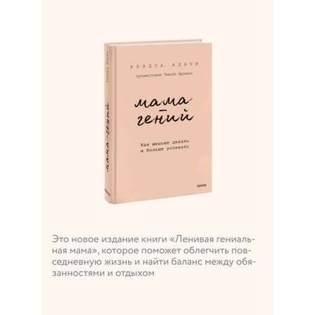 Книга МИФ Мама-гений. Как меньше делать и больше успевать
