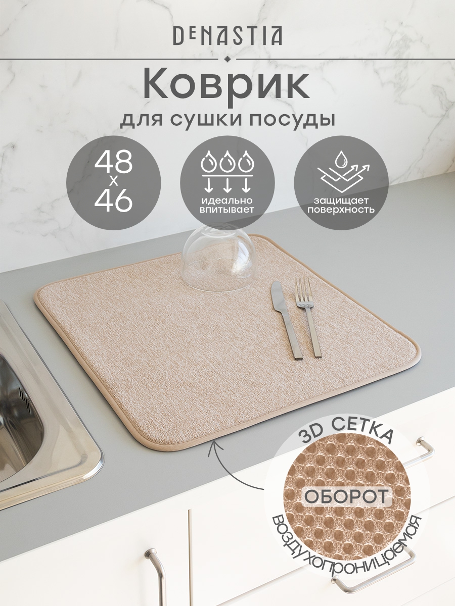 Коврик для сушки посуды DeNASTIA Меланж 48x46 бежевый T000351 - фото 1