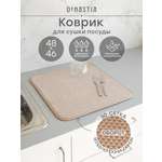 Коврик для сушки посуды DeNASTIA Меланж 48x46 бежевый T000351
