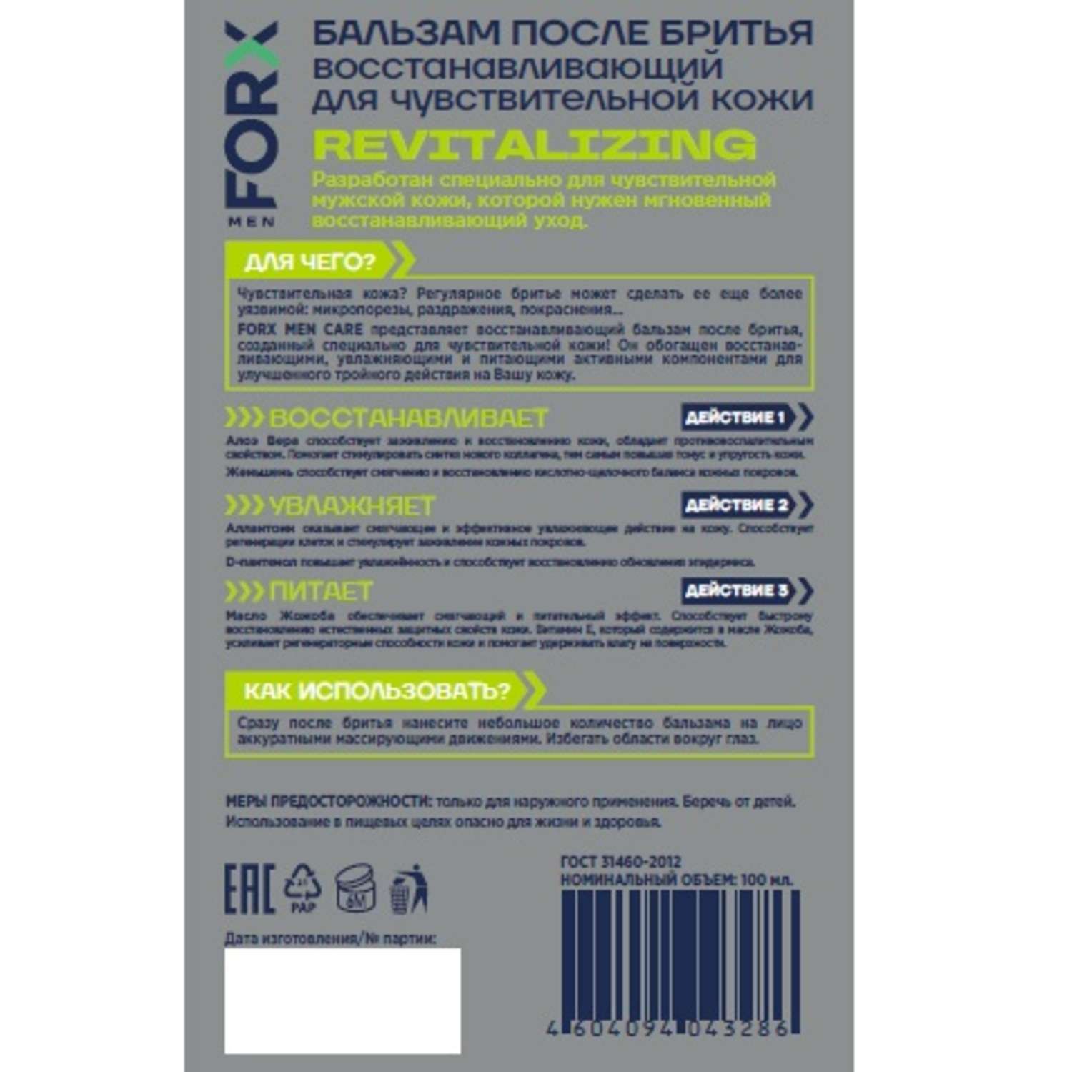 Бальзам после бритья FORX Men Care Sensitive Skin Для чувствительной кожи Восстанавливающий 100мл - фото 2