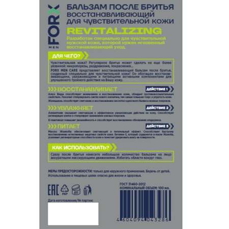 Бальзам после бритья FORX Men Care Sensitive Skin Для чувствительной кожи Восстанавливающий 100мл