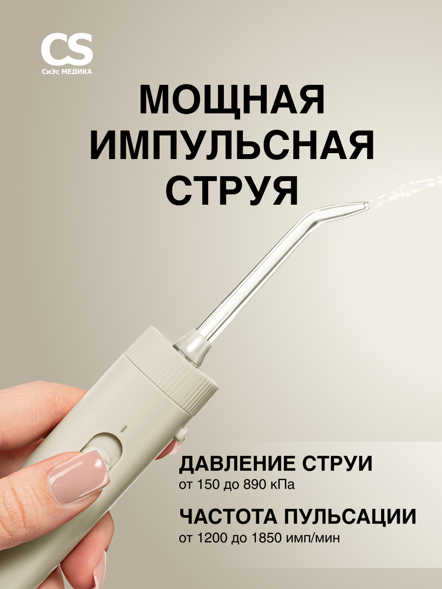 Ирригатор CS MEDICA импульсный 10 реж. - фото 8