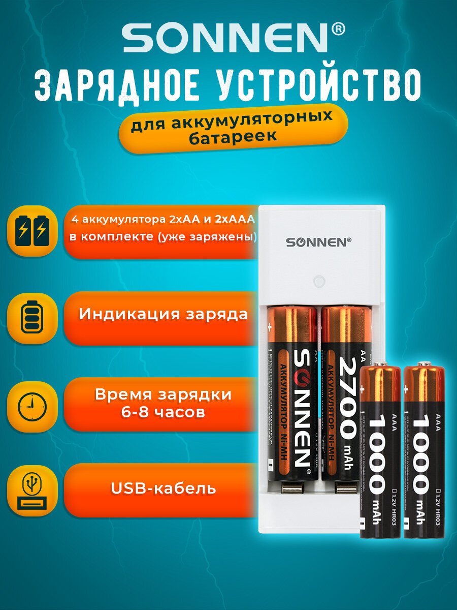 Зарядное устройство Sonnen для аккумуляторных пальчиковых и мизинчиковых батареек АА и ААА - фото 1