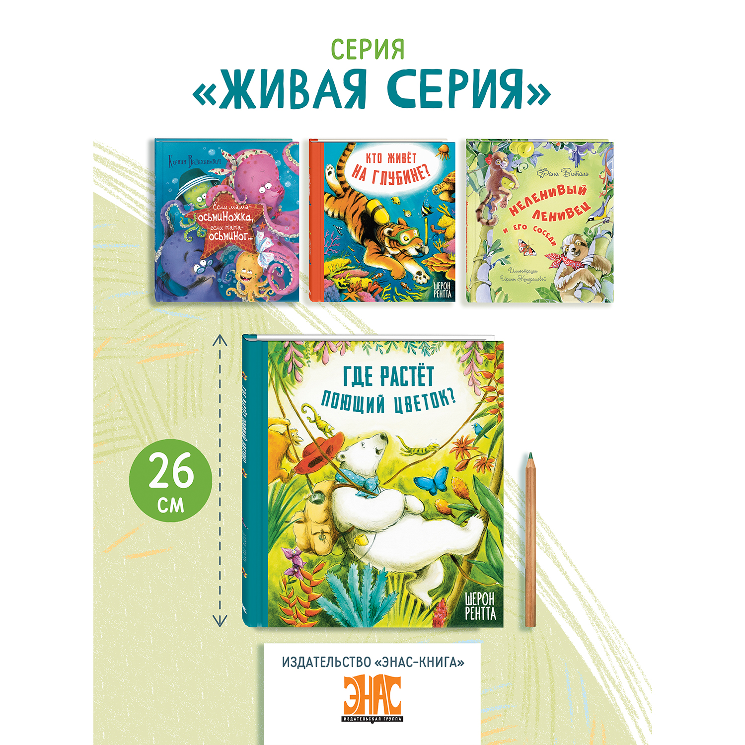 Книга ЭНАС-книга Где растёт поющий цветок? - фото 5