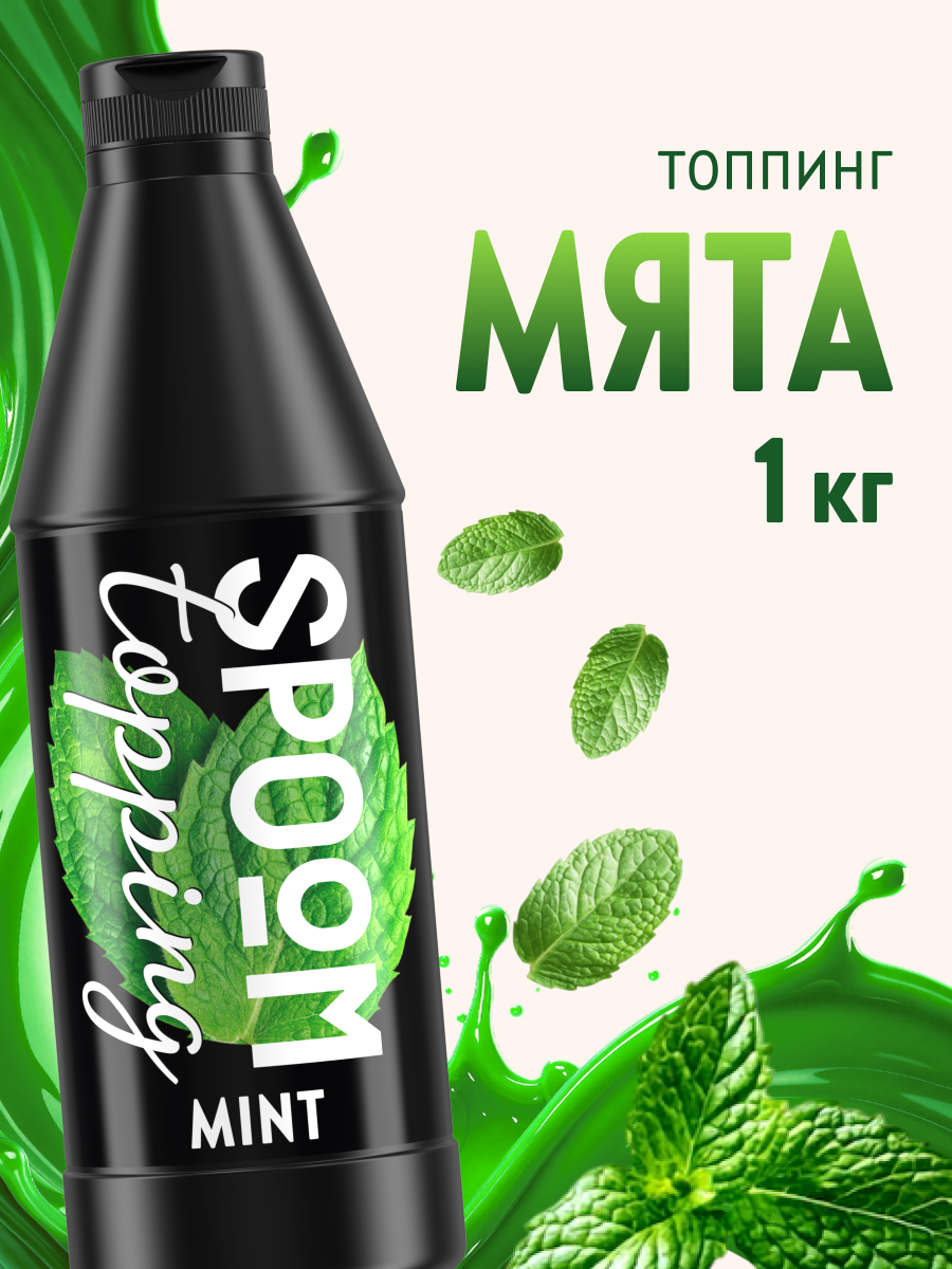 Топпинг SPOOM 1 кг - фото 1