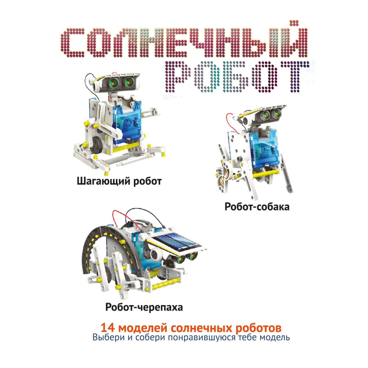 Набор для опытов Bondibon Солнечный Кибер Робот 14в1 - фото 8